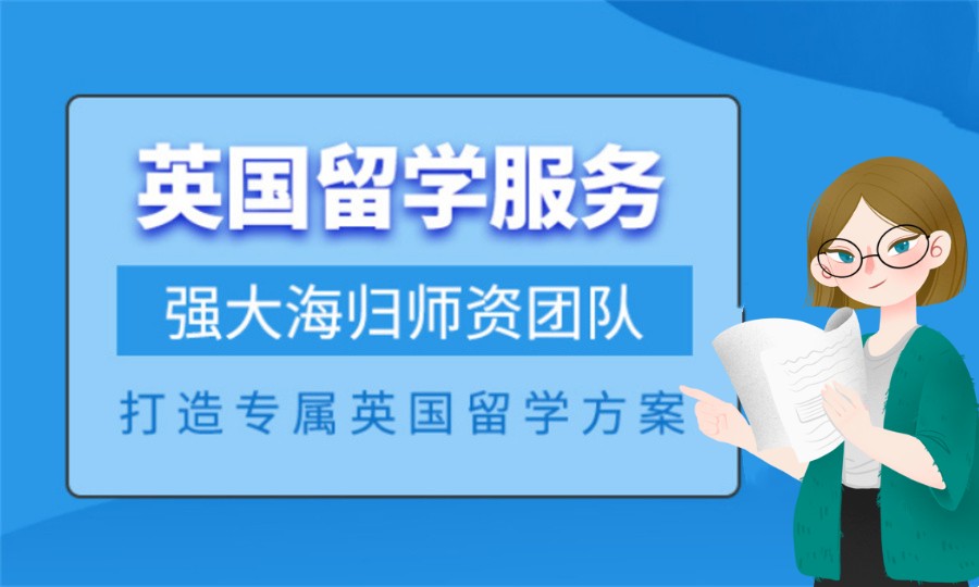 一览国内正规英国读研留学服务机构十大排行榜