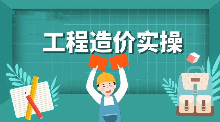 上海五大专业的造价实操培训机构甄选排名盘点.jpg