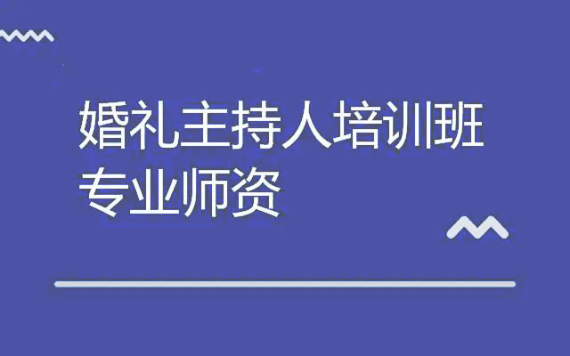 深圳婚礼主持人培训机构排名好的名单推荐