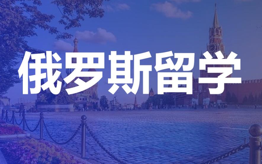 必选俄罗斯研究生留学规划中介国内十大排名榜单新出炉