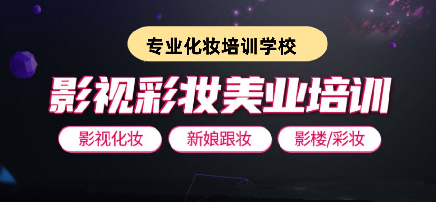 十大排名比较好的化妆培训学校名单公布