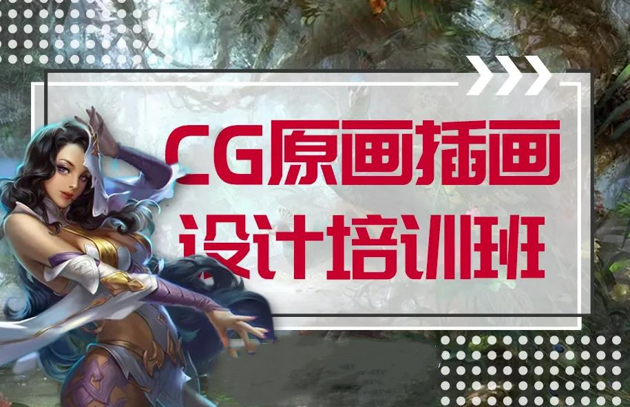 国内十大插画原画师培训机构实力排名表-游戏动漫设计培训