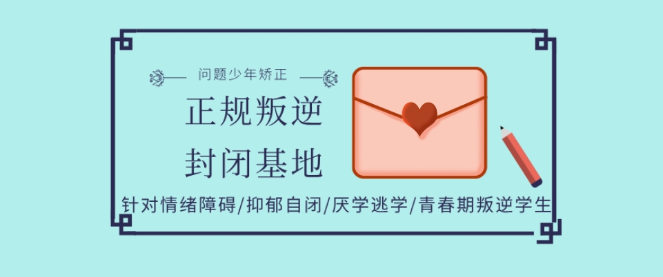 十大叛逆网瘾孩子封闭式管教基地实力排名榜
