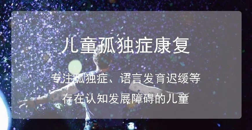 严选大连孤独症儿童康复中心十大排名榜单jpg