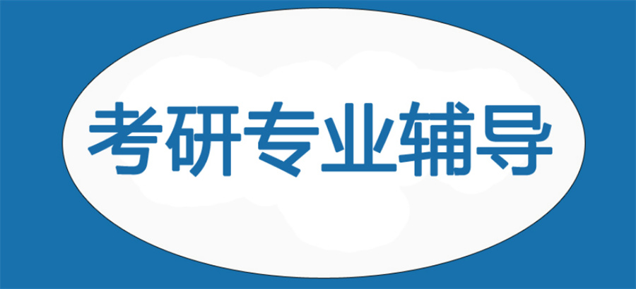 全新整理十大综合性排名好的考研辅导机构名单
