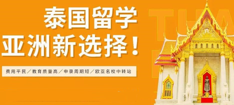热推泰国留学申请机构十大排名详情介绍