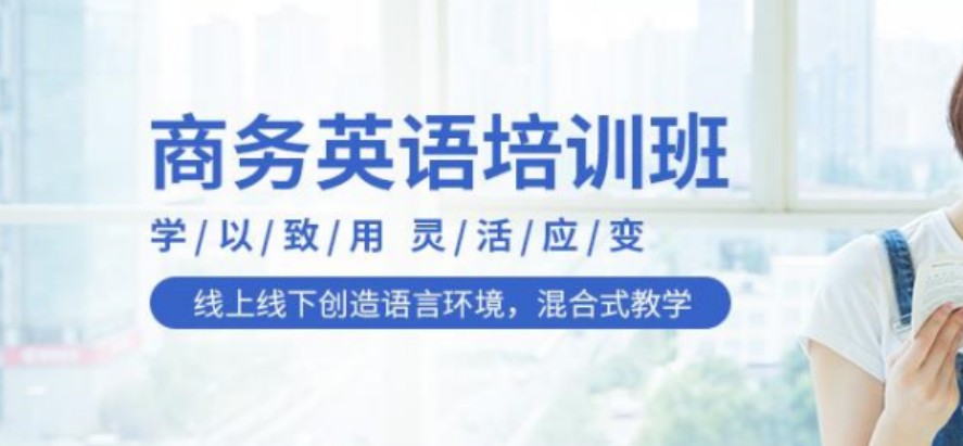 海口商务英语/托业/公共英语/口语培训机构排名 海口商务英语/托业/公共英语/口语培训机构排名