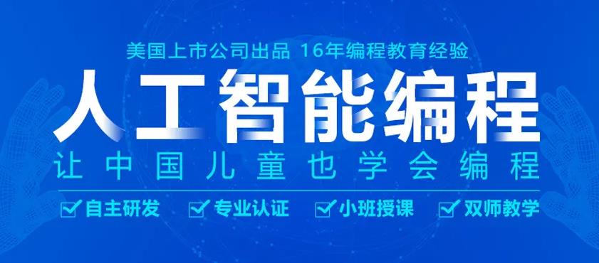 人工智能编程培训好的机构一览表