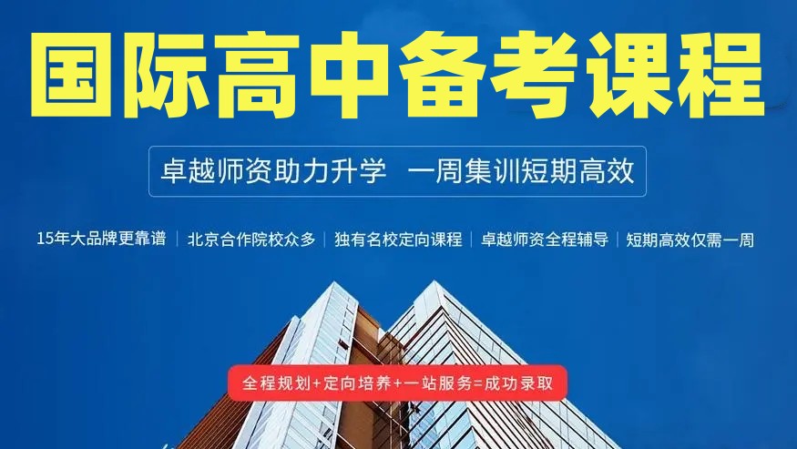 广州国际高中备考培训机构top10排名推荐