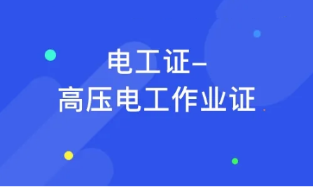 新疆乌鲁木齐应急高低压电工证培训机构5大名单公布