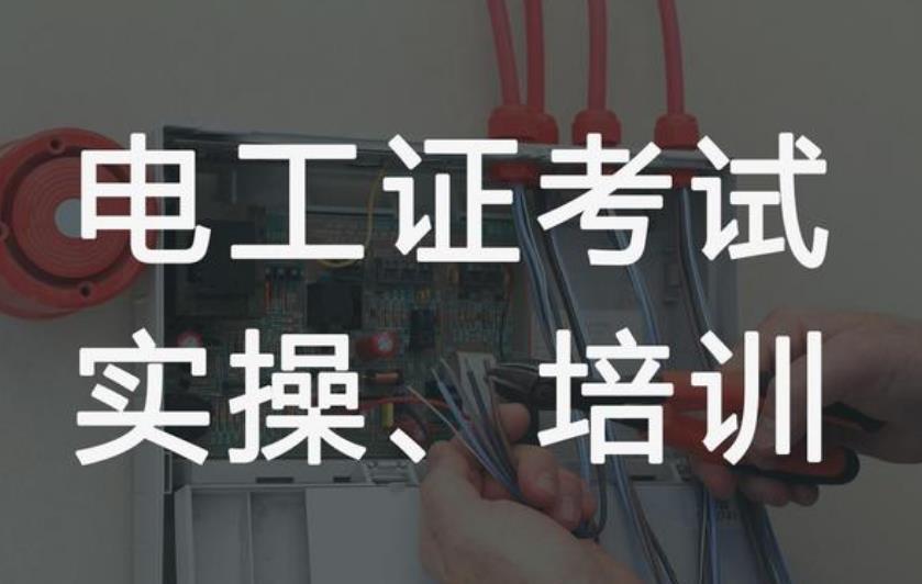 新疆乌鲁木齐应急高低压电工证培训机构