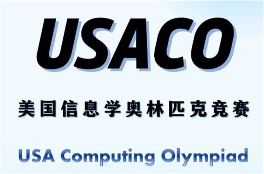 热搜国内排名在前的计算机USACO竞赛培训机构-计算机竞赛