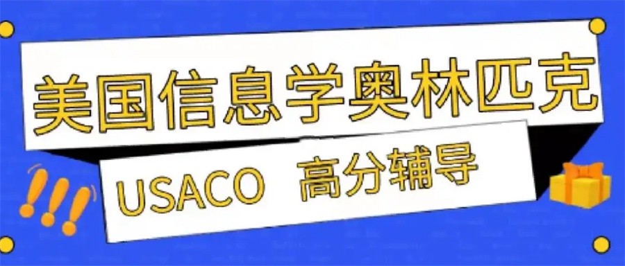 热搜国内排名在前的计算机USACO竞赛培训机构-计算机竞赛
