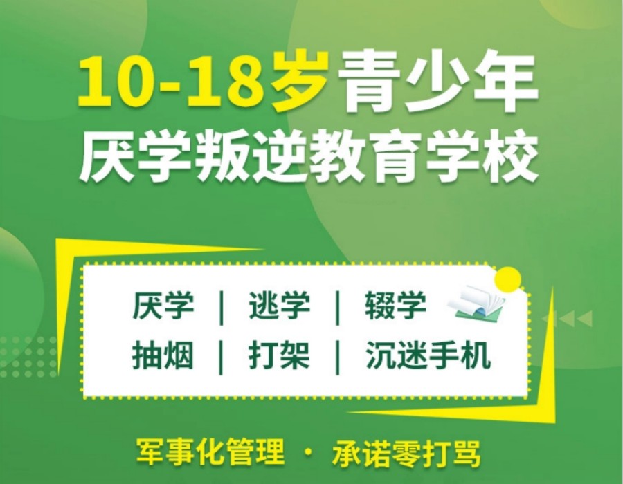 正规的叛逆期孩子封闭式改造特训学校排名前十名单一览 正规的叛逆期孩子封闭式改造特训学校排名前十名单一览