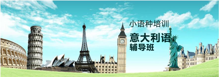 杭州排名TOP5针对意大利语言辅导培训机构