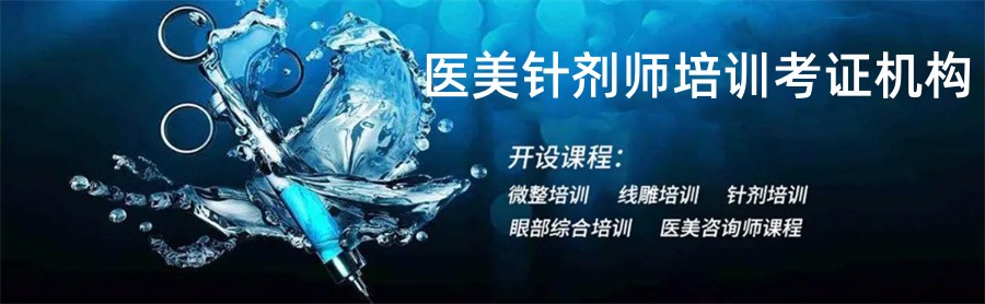 广州排名前五的轻医美针剂师考证培训机构排名名单-微整培训热搜榜