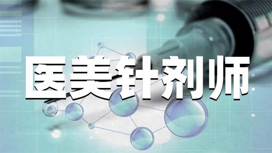 广州排名前五的轻医美针剂师考证培训机构排名名单-微整培训热搜榜