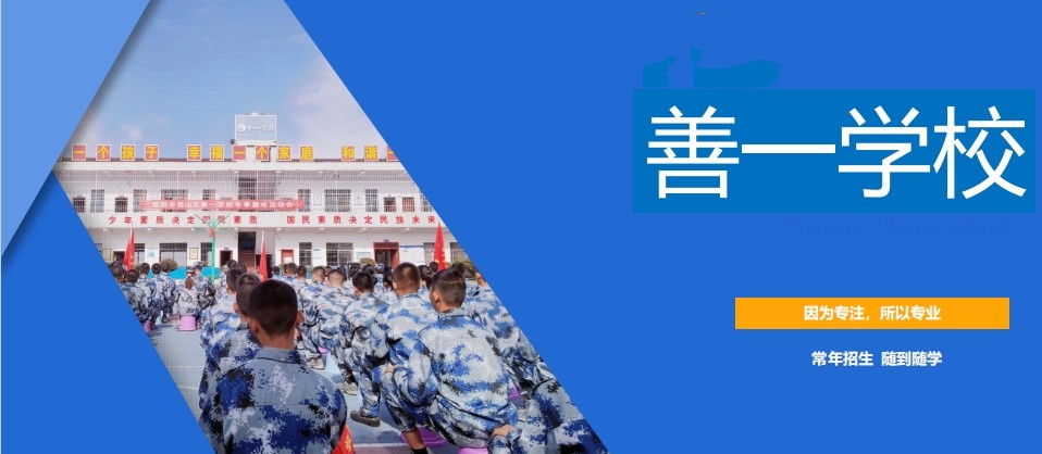 善一特训学校