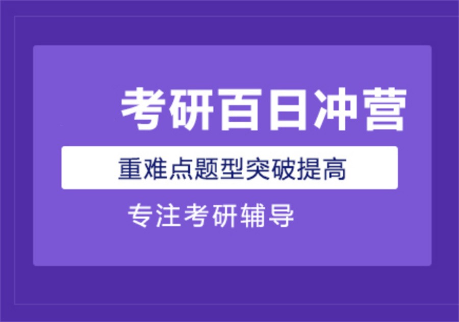 热搜十大正规考研冲刺培训机构实力排名榜-研友必选机构