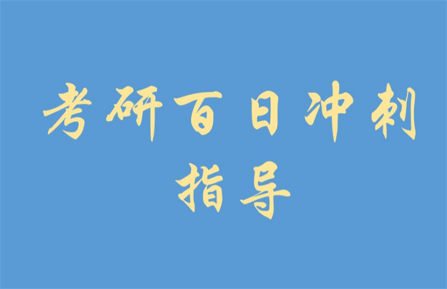 国内八大正规考研百日集训营实力排名列表-必选考研培训