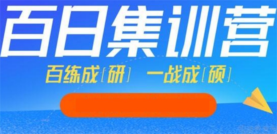 国内八大正规考研百日集训营实力排名列表-必选考研培训