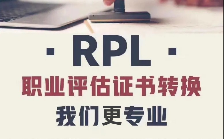 国内正规澳洲RPL认证办理中心名单及简介一览