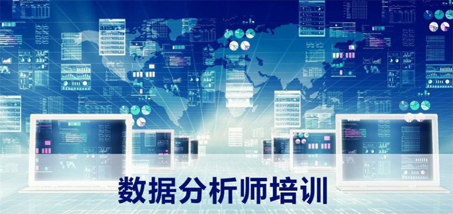 力推10大人气比较高的数据分析培训机构甄选排名.jpg