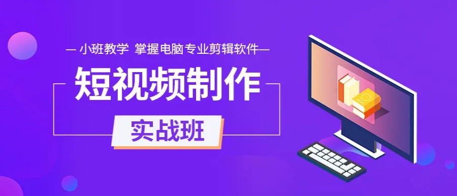 业内推荐值得去的短视频培训机构排名TOP10名单.jpg