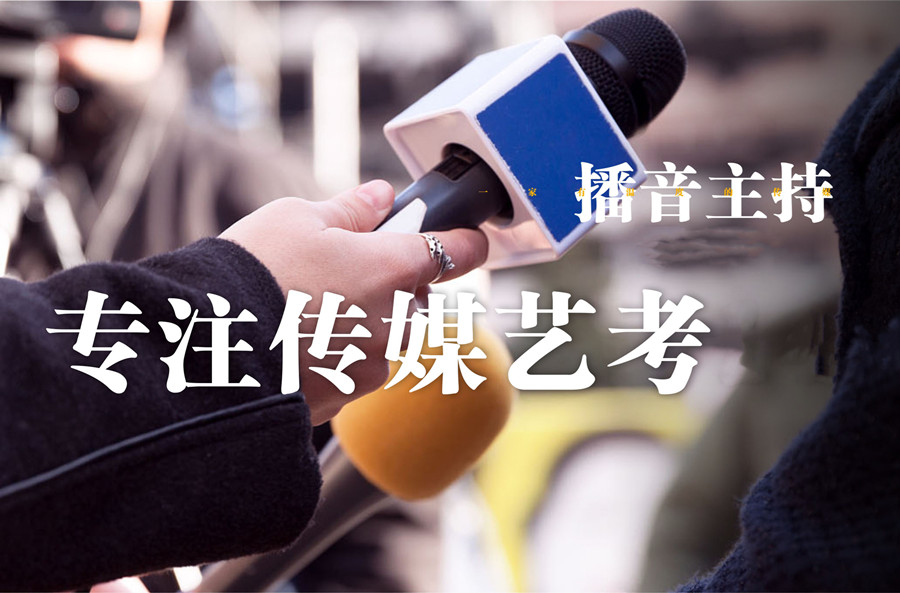 南京播音主持艺考机构前十名名单揭晓