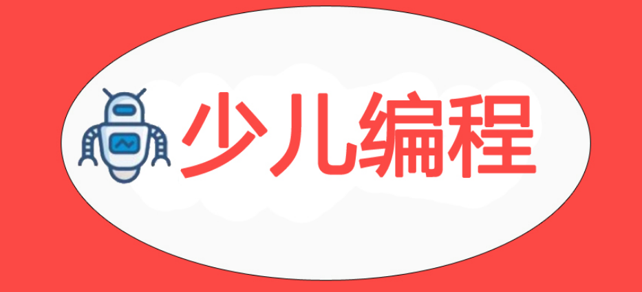 呼和浩特排名好的少儿编程培训机构名单揭秘-c++编程培训