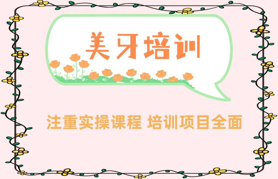 国内热搜前5家口腔美牙技术培训学校