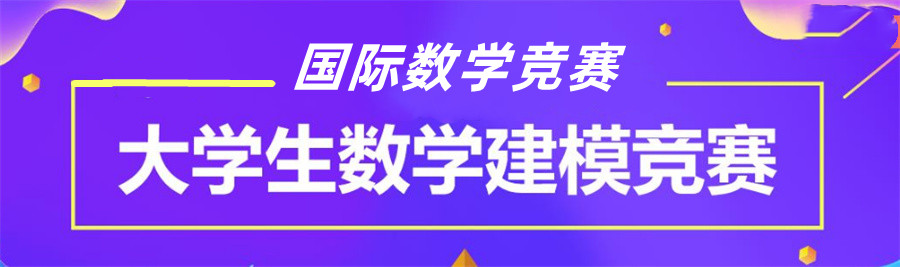 美国大学生数学建模竞赛(MCM/ICM)辅导机构5大名单公布