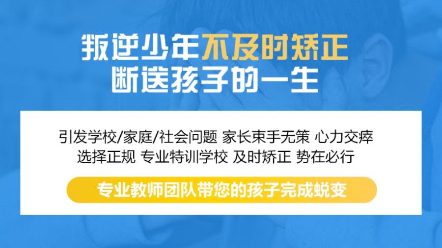 十大正规叛逆孩子行为矫正学校排名推荐