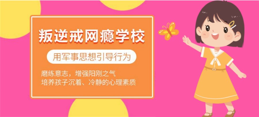 甘肃平凉叛逆戒网瘾学校
