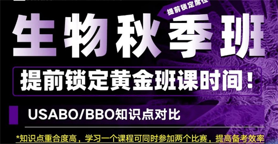 三大国际生物赛事培训机构排名名单-BBO/USABO/Brain Bee