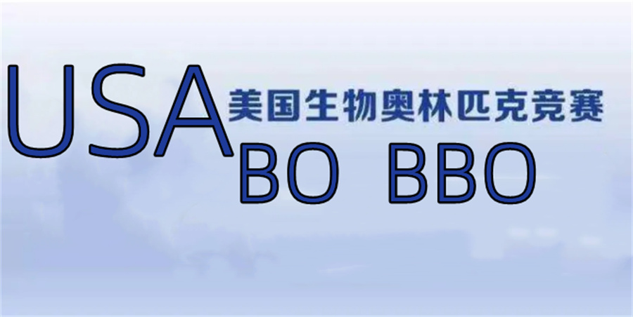三大国际生物赛事培训机构排名名单-BBO/USABO/Brain Bee