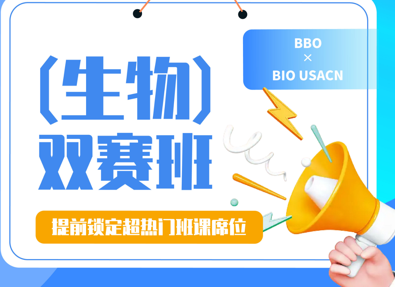 三大国际生物赛事培训机构排名名单-BBO/USABO/Brain Bee