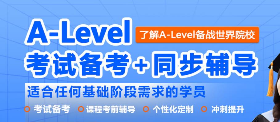 alevel补课机构排名