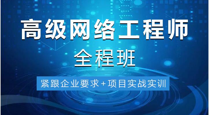 10大实力强的网络工程师培训机构排名参考