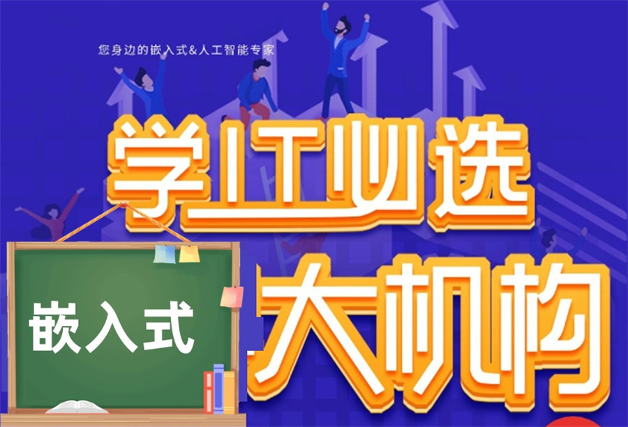 国内排名好的嵌入式培训机构-物联网培训班-Linux培训基地-IT大数据培训机构-深圳嵌入式开发培训机构