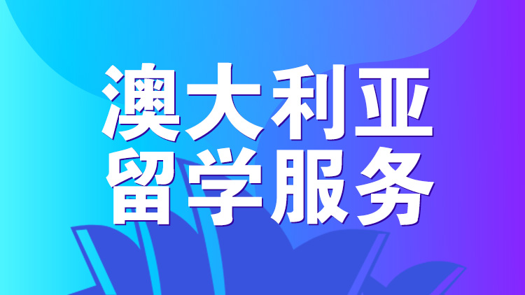 国内专注澳大利亚留学申请服务中介机构更新