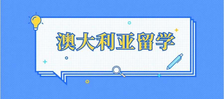 绵阳排名前十的澳大利亚留学申请中介实力榜揭晓.jpg