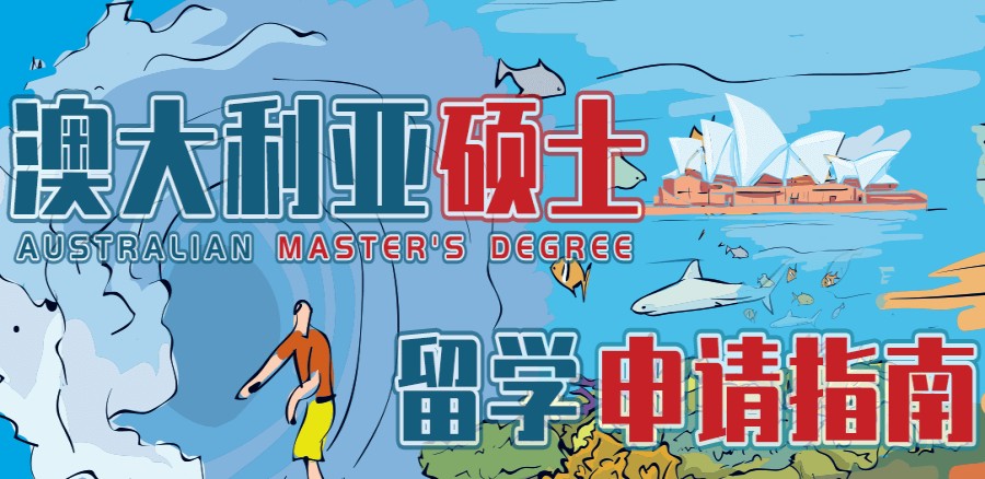 绵阳排名前十的澳大利亚留学申请中介实力榜揭晓.jpg