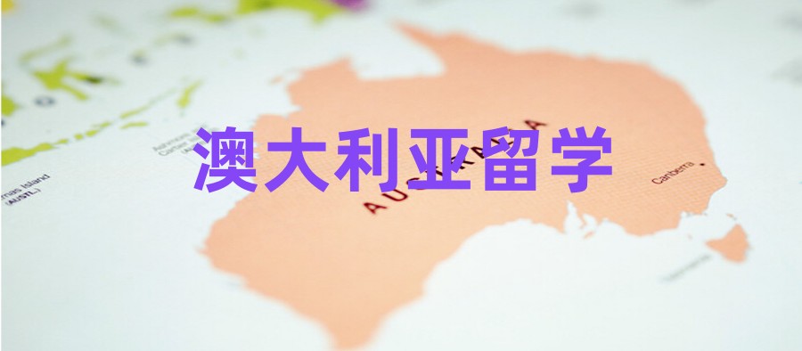 绵阳排名前十的澳大利亚留学申请中介实力榜揭晓.jpg