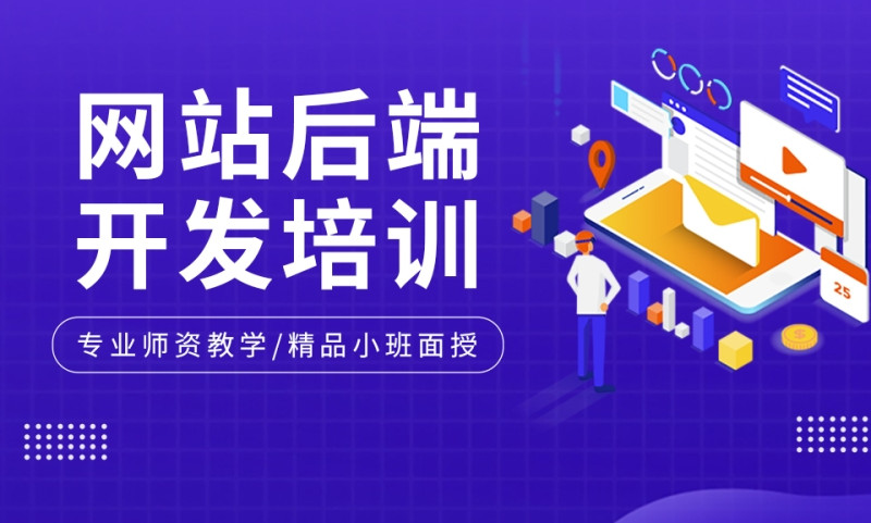 甄选十大后端程序员培训机构名单参考