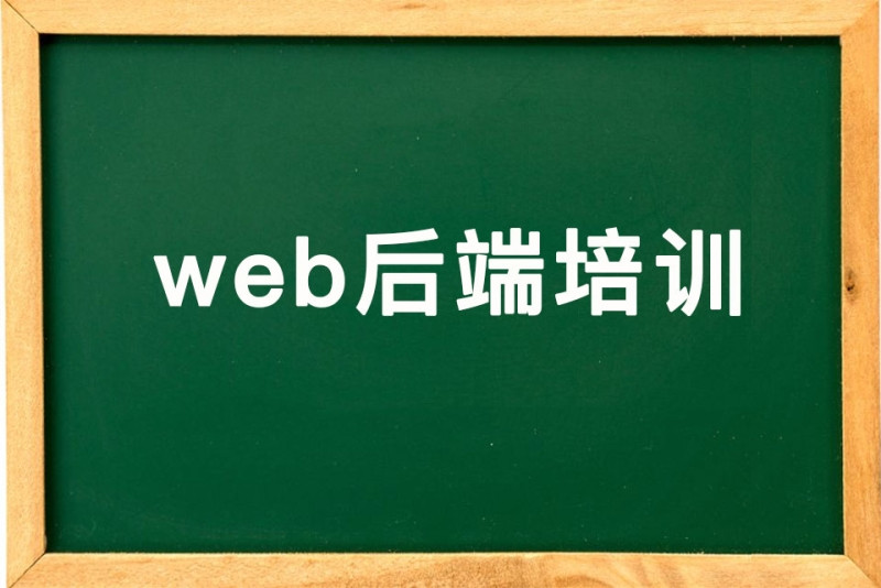 甄选十大后端程序员培训机构名单参考
