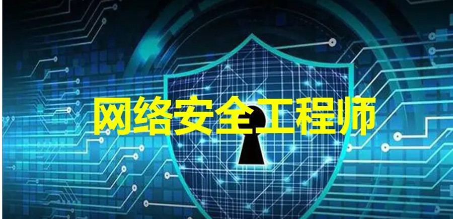 汇总专注做网络安全技术培训的十大教学机构排名榜.jpg