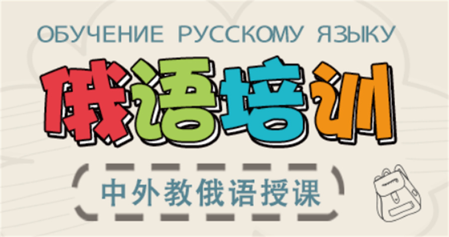 杭州俄语培训辅导班排名榜列表详情介绍