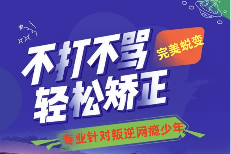 新十大晋城叛逆孩子封闭式管教学校名单2023已更新.jpg 新十大晋城叛逆孩子封闭式管教学校名单2023已更新.jpg