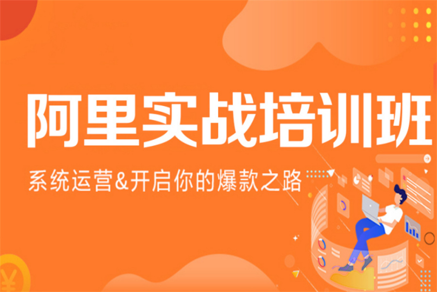 十大靠谱的抖音/淘宝电商培训机构排行 十大靠谱的抖音/淘宝电商培训机构排行